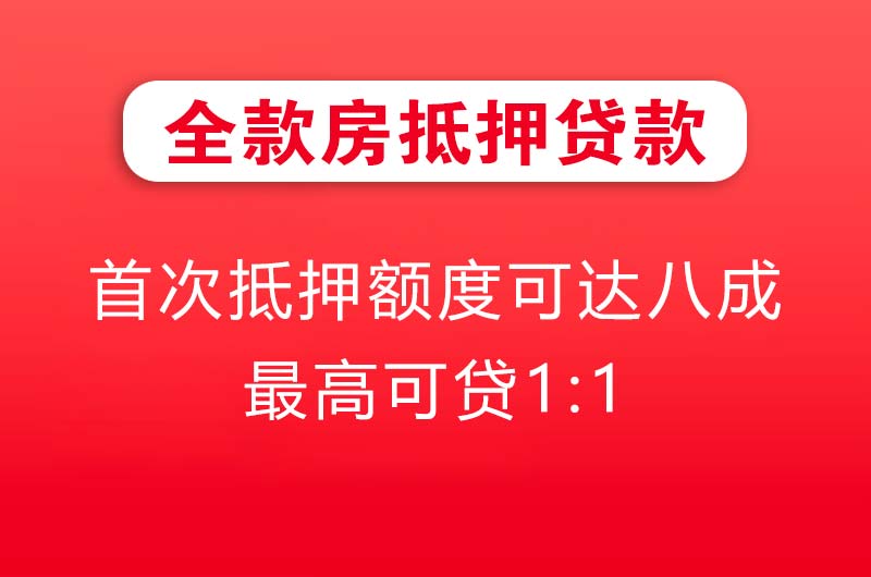 酒泉全款房抵押贷款